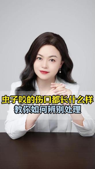 虫子咬的伤口都长什么样?#涨知识 #健康科普 #科普 #抖出健康知识宝藏 #健康科普破圈计划