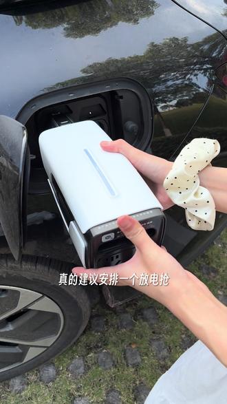 再也不用羡慕m02和m03车主外放电了,因为我的m01也可以啦!#小鹏m03 #小鹏 #外放电 #唯电宝 #汽车露营