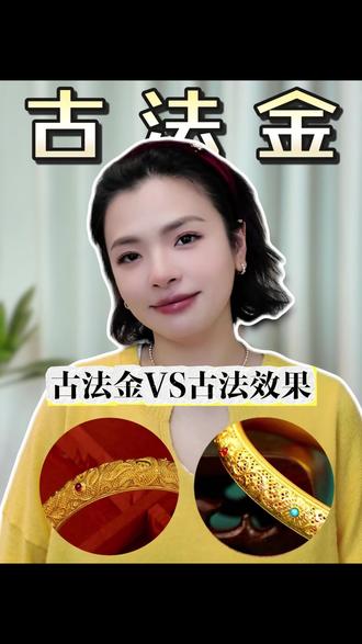 古法金VS古法效果,不能混为一谈 1、含金量都是足金
2、古法黄金指八种工艺,满足其中一种就是古法金
3、佩戴上由于工艺要求底胚要厚,金重所以不易变形
追求细节有预算的姐妹一步到位选古法黄金,刚开始入黄金的姐妹可以先从普通素金入手#古法黄金 #古法金 #古法关于 #珠宝