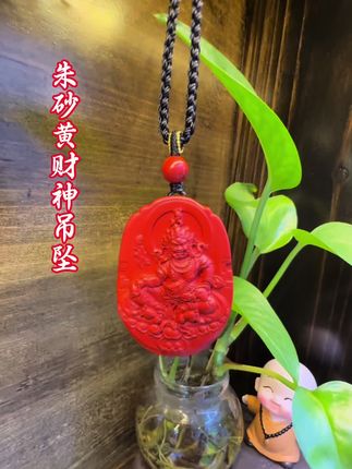 朱砂黄财神吊坠 "黄财神拍了拍你:'吉已到,财签收!"左手黄财神,右手聚宝盆,今天开始,赚钱像开了挂!#高含量朱砂 #朱砂 #天然朱砂 #真朱砂
