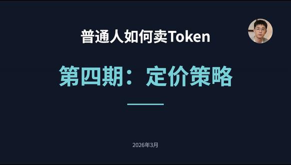 普通人卖token第四期 普通人卖token第四期#ai产品实战 #token #api