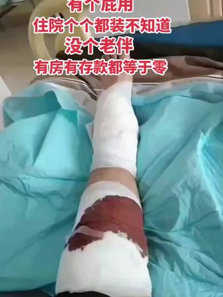 光有孙子 儿子 女儿有个屁用,住院个个都装不知道,一个人孤苦伶仃在医院抹眼泪,老了没个老伴,有房有存款都等于零!#身体健康比什么都重要 #离婚的女人#说不出的心酸