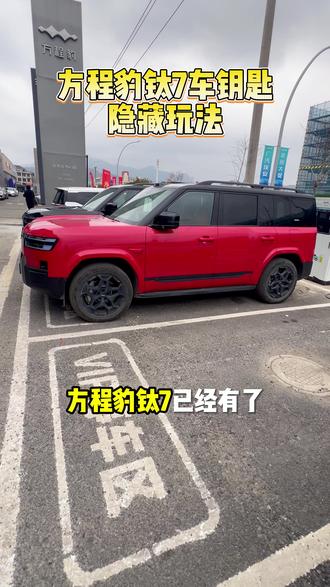 钛7钥匙 暗藏玄机 方程豹 钛7的车钥匙的许多隐藏玩法你都了解吗?#车钥匙功能 #用车技巧 #带你懂车 #方程豹钛7 #方程豹汽车