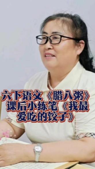 六下语文第1单元《腊八粥》课后小练笔的写作思路来喽!看完视频你还有困难,范文放在最后哦!#马上开拍 #抖音年味马上开拍 #作文#语文