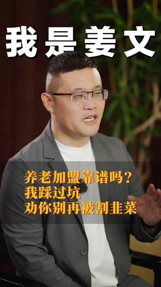 养老加盟靠谱吗?我踩过坑,劝你别再被割韭菜!#养老 #养老创业 #养老加盟 #养老避坑 #123银发产业俱乐部