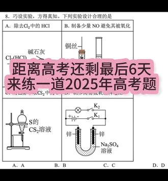 【高考化学】2025年黑吉辽蒙高考化学真题
你选什么?(答案解析晚点发至评论区)
(ps:答案解析已发至评论区)
#高考化学#实验装置#实验原理#回归教材#高考加油