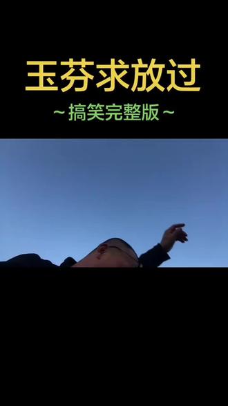 彪哥#玉芬#搞笑 #就想说点大实话 #这是个真实的事情 !