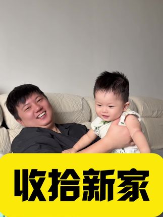 这一天脚不沾地,亏了有奶奶姥姥帮忙带小十一!幸福如我! #日常vlog #带娃 #搬家