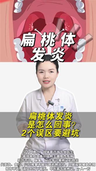 扁桃体发炎是怎么回事?2个误区要避坑 #扁桃体发炎 #喉咙痛 #关注健康关注我 #抖出健康知识宝藏