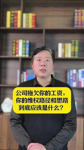 公司拖欠你的工资,你的维权路径和思路到底应该是什么? #拖欠工资 #劳动仲裁 #劳动律师 #南京劳动律师詹有钧 #抖来普法2026