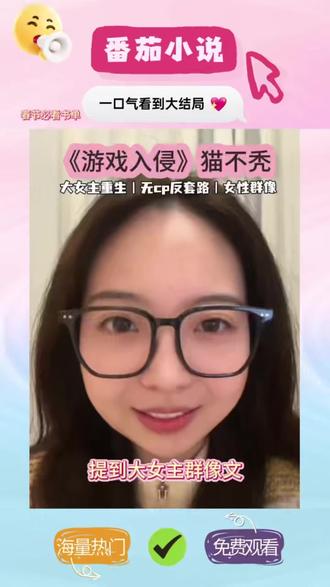 宣 #《游戏入侵》 #番茄小说#2025年度巅峰榜#小说推荐 -RR-xf17