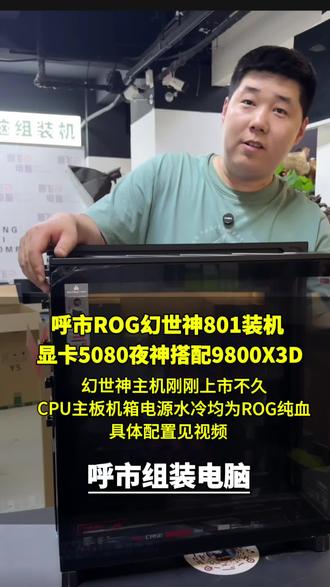ROG幻世神主机刚刚上市不久,这次也是客户提前和我们预定了这套配置,也是呼市首装这套主机,一起看看这套纯血的ROG幻世神主机配置吧#幻世神 #rog全家桶 #呼市组装机 #呼市组装电脑 #电脑配置推荐 @抖音小助手
