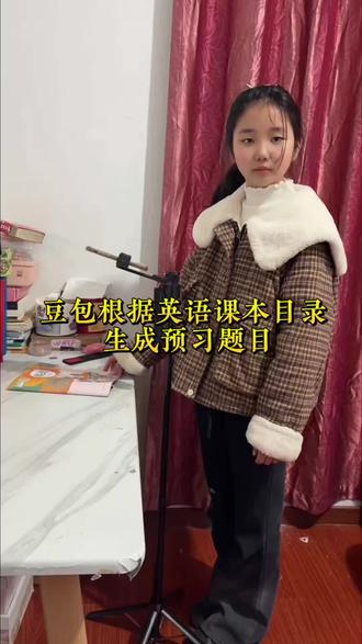 新学期开始了,豆包根据课本所学的内容归纳知识重点,并生成对应的练习题 #豆包ai #豆包打电话
#豆包生成试卷 #预习课本#豆包上线豆包爱学