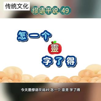 妙语评说49,怎一个灵字了得。 #缪语平说#传统文化