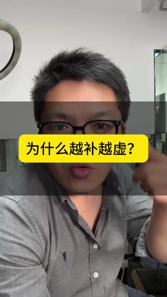 为什么越"补”越虚?现代人的火,大多不是真火!#每天分享科普知识 #阴阳 #养生#中医养生