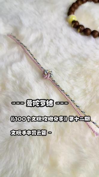 挑战40秒教会新手小白《100个文玩攻略分享》第十二期背云篇-曼陀罗结 这个超级简单 且好看实用 不烧脑#文玩 #文玩爱好者 #手串绳结打法 #手串收尾打结 @DOU+小助手 @抖音小助手 @抖音创作小助手