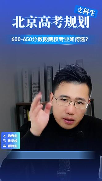 北京高考600-650分高性价比大学专业选择 625分以上:冲击行业顶尖
留京:社科院、对外经贸、北外、中财中央民族等
出京:北师大珠海、吉大法学(五院四系”)等
600-625分:瞄准王牌专业
留京:中传、外交学院(提前批)、北林、中国农大、首师大
出京:中南财经政法法学(五院四系”)
高分看学术平台,低分看就业导向,京内京外结合,不浪费分数#北京 #北京高考 #北京中考 #北京教育 #海淀妈妈