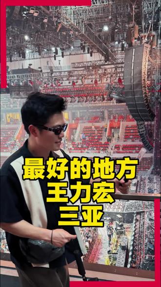 最好的地方 三亚—王力宏 周六的感动值还在,记录一下大合唱的自己,一定是唱的最大声的那一个。@王力宏 2.0可以来海口吗?我不会喊你脱,铁粉杜留言。