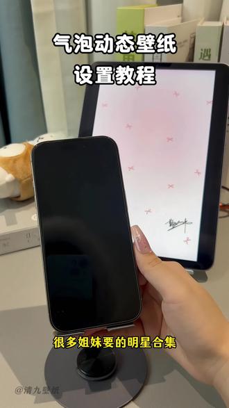 《清九壁纸》气泡动态壁纸设置教程 怎么设置气泡动态壁纸#气泡动态壁纸 #气泡动态壁纸设置教程 #怎么设置气泡动态壁纸 #气泡动态壁纸教程 #如何设置气泡动态壁纸 气泡动态壁纸怎么设置 气泡动态壁纸教程 气泡动态壁纸实况用不了 气泡动态壁纸分享 diy动态壁纸 明星合集气泡动态壁纸 鞠婧祎气泡动态壁纸 张凌赫气泡动态壁纸 宋威龙气泡动态壁纸 白鹿气泡动态壁纸 田曦薇气泡动态壁纸 气泡动态壁纸怎么做 手机怎么设置气泡动态壁纸 安卓手机怎么设置气泡动态壁纸 苹果手机怎么设置气泡动态壁纸