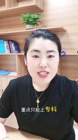 ★本科无望别复读!高本贯通稳稳逆袭全日制本科!#高本贯通 #低分上本科 #高考低分出路 #高三家长 #高考志愿填报