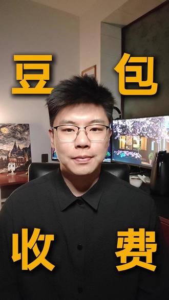 怎么看待豆包要收费 #热点 #豆包收费 #ai新闻