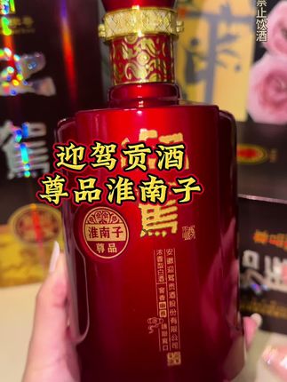#白酒 #迎驾贡酒 #迎驾贡酒尊品淮南子 粮为魂,窖为魄,时光酿就浓香型本味。开瓶满室生香,入口醇厚甘冽,每一滴都是对生活的郑重致敬。