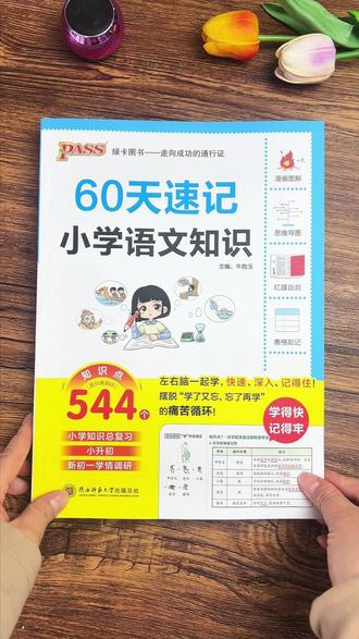 #六年级 #小升初 准备这套60天速记小学知识,整个小学的知识点都汇集在这本书里,按照打卡计划表,每天学校一个专题,小升初的考试也不用担心了#知识点汇总 #必考点 #学霸秘籍