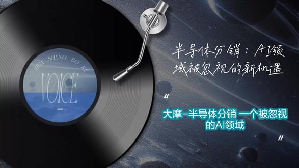 大摩-半导体分销 一个被忽视的AI领域 内容摘要
本篇深度解读基于摩根士丹利发布的2026年半导体分销行业专题报告《技术扩散:半导体分销——AI领域被忽视的角落》。报告核心观点指出,在上一轮由英伟达(Nvidia)GPU主导的AI浪潮中,由于采用直销模式,半导体分销商并未显著受益,因而被市场长期低估。然而,随着2026年AI发展的重心向“定制化芯片(ASIC)”转移,行业逻辑正发生根本性逆转。由于云服务商(如谷歌、亚马逊AWS)主导的ASIC芯片更依赖分销商提供复杂的物流和供应链管理,分销商将成为新的核心受益者。
报告预测,2025年至2029年,半导体分销市场的年复合增长率(CAGR)将加速至13%,远超整体半导体行业的8%。在个股选择上,分析师强烈推荐文晔科技(WT Microelectronics,3036.TW),给予“增持”评级,目标价198新台币,看好其在数据中心和ASIC领域的深度布局及收购Future Electronics带来的全球协同效应。相比之下,对于大联大(WPG Holdings,3702.TW),由于其过度依赖增长乏力的PC和消费电子市场且AI敞口有限,维持“低配”评级。对于投资者而言,这是一个从“卖铲子”转向“运铲子”的独特补涨机会。