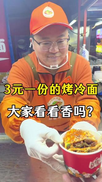 这3元钱的烤冷面,太香了 #摆摊 #摆摊日常 #摆摊日记 #烤冷面 #世界508强烤冷面