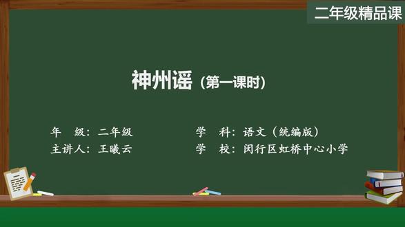 新部编版语文二年级下册精品课 神州谣(第一课时)