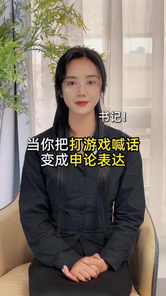 当打游戏喊话换成申论表达,求躺赢直接变协同制胜 #申论 #申论素材 #增强磁场 #打游戏 #王者荣耀