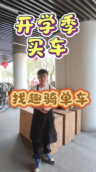开学季选车,就找趣骑单车🚲
14寸—26寸全尺寸覆盖
幼儿园到初高中,一辆到位
好骑、安全、颜值高
新学期,骑乐无穷!#开学季 #厦门趣骑单车 #买车#儿童自行车#山地车