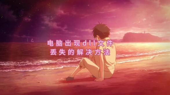 由于找不到msvcr110.dll要怎么去解决?教你三种修复msvcr110.dll方法#电脑知识 #dll文件丢失 #dll文件修复