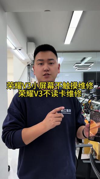 荣耀V3小屏幕不触摸维修,荣耀V3不读卡专业维修,荣耀V3大屏不显示维修,荣耀折叠手机专业维修#荣耀V3小屏幕不触摸维修#荣耀V3不读卡专业维修#荣耀V3大屏不显示维修#荣耀折叠手机专业维修