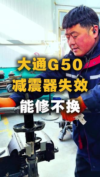 上汽大通G50MAXUS:减震器失效维修 原车减震失效,造成车辆不稳发虚,维修让它恢复新车状态,减震器能修不换 #上汽大通G50 #减震器能修不换 #北京减震器维修 #北京减震器维修哪家好 #北京华睿兴达朱哥四轮定位