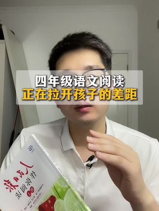 四年级语文阅读,正在拉开孩子一生的差距,家长一定要把重视这一个关键时期#童书推荐 #家长必读 #课外阅读 #学霸秘籍