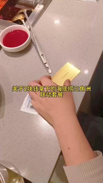 @攻略来啦 ←—— 2块钱拿下的三角洲海底捞联名cdk #三角洲行动#三角洲联名#三角洲海底捞