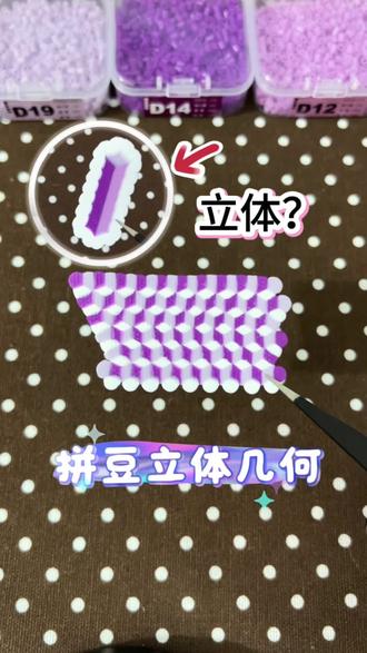 立体几何拼豆?!
立体原创老师🍠胡涂DIY创意工作室
立体图解教程🍠下辈子不看馆
#拼豆 #拼豆图纸 #拼豆教程 #拼豆新玩法 #立体拼豆 @抖音Dou+上热门