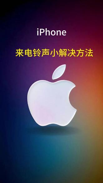iPhone铃声小怎么办 #iPhone #苹果手机 #数码科技 #iPhone使用技巧#教程