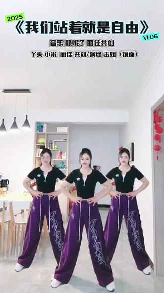 #《我们站着就是自由》健身操来咯#动感音乐 爆汗节奏#好身材练起来 !