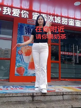 在你附近 你在哪 请你喝奶茶#一杯奶茶的快乐 #上热门🔥 #蜜雪冰城
