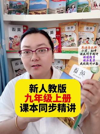 新版人教版九年级英语上册课本同步精讲! 新版人教版九年级英语上册课本同步视频精讲,整本书从头到尾每一页都有详细讲解,课前预习,课后复习,查缺补漏都适用。英语成绩提升必备。#九年级英语 #人教版九年级英语 #九年级上册 #九年级上册英语 #初三英语