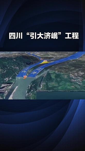 四川的“引大济岷”工程 四川#水利工程 最长的线路图工程造福子孙后代