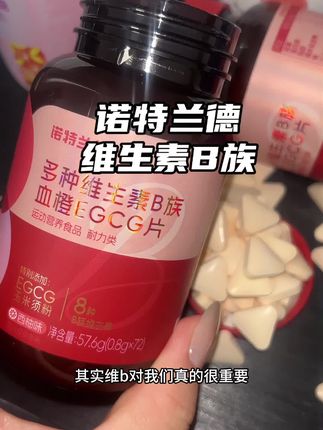 诺特兰德维B的好,你一定要知道!赶紧囤起来,全家都能吃~#诺特兰德 #维生素b族