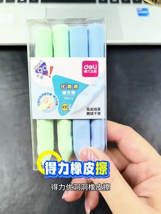 #得力洞洞橡皮擦#得力橡皮擦#洞洞橡皮擦#橡皮#文具安利