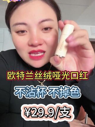 这款欧特兰丝绒哑光口红,不沾杯不掉色,又滋润又好看,卡妈推荐,卡妈用的999这个颜色很好看,想要淡一点的可以选肉桂色,也很好看#不沾杯不掉色#自用好物推荐#口红#卡妈