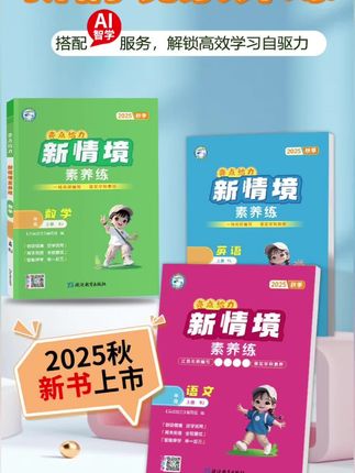 25秋新书亮点给力新情境素养练小学123456年级上册语数英练习册#学霸秘籍