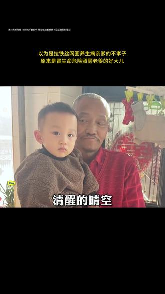 以为是圈养生病亲爹的不孝子 原来是冒生命危险照顾老爹的好大儿