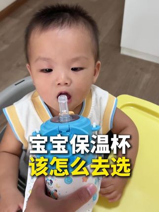 宝宝保温杯该怎么选,还不会给宝宝选保温杯的,这条视频一定要看完#儿童保温杯 #保温杯 #母婴好物 #保温杯怎么选