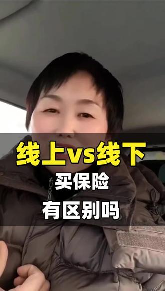 线上、线下买保险,看似都差不多,提到售后,好像不一样了#保险售后